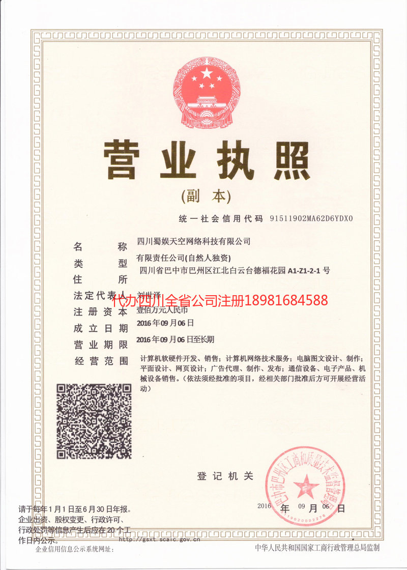 胶州胶州蜀娱天空网络科技有限公司