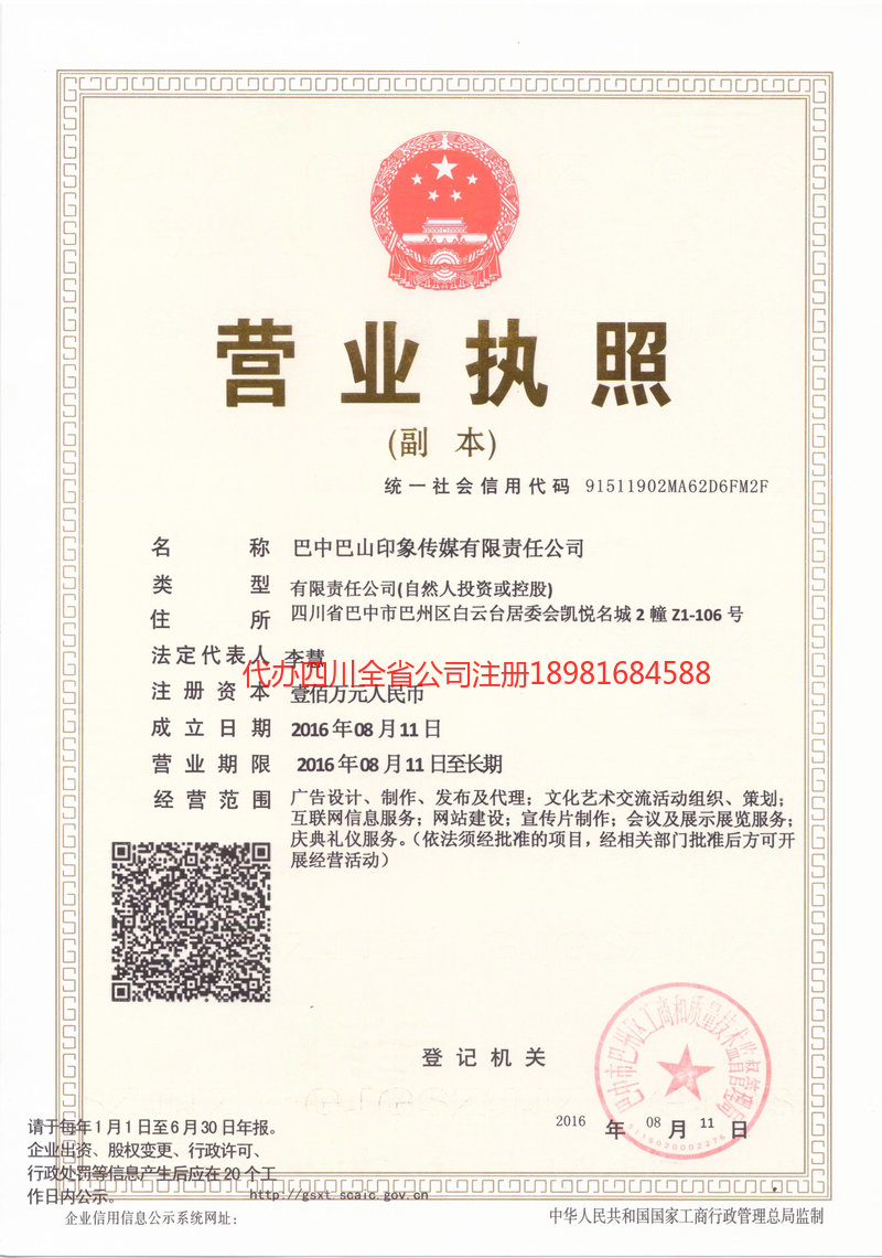 胶州胶州巴山印象传媒有限责任公司