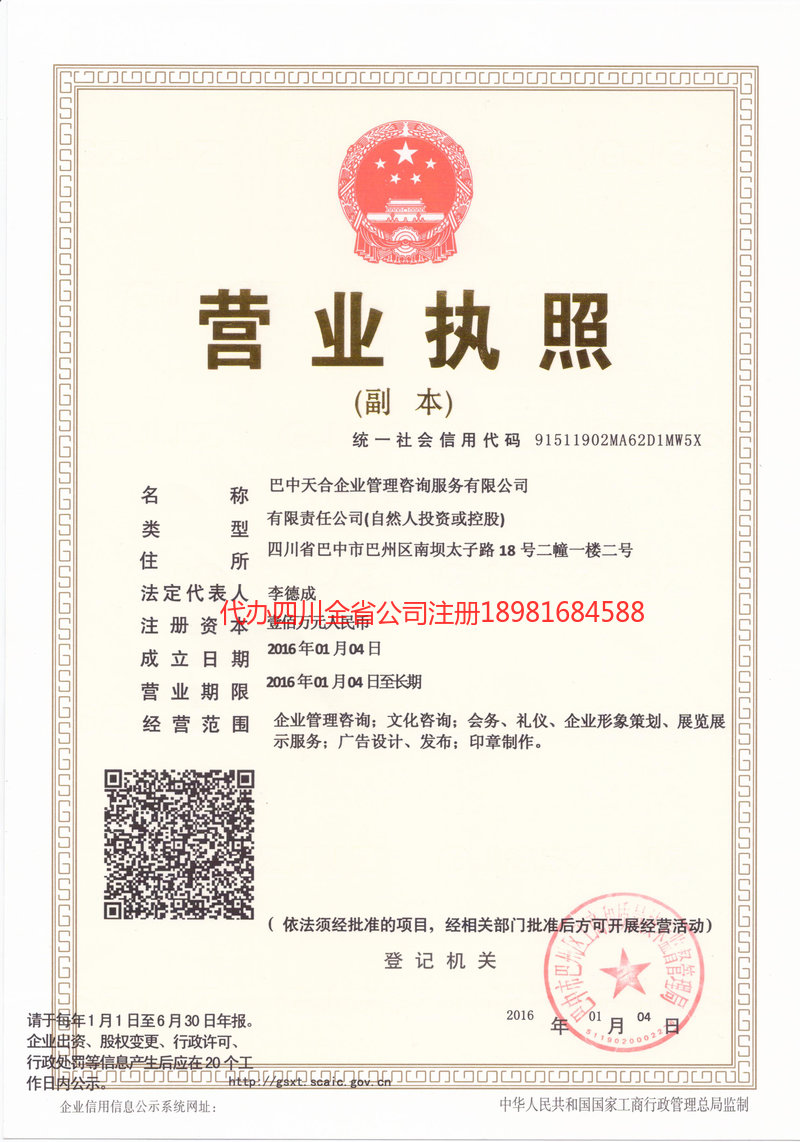 胶州胶州天合企业管理咨询服务有限公司